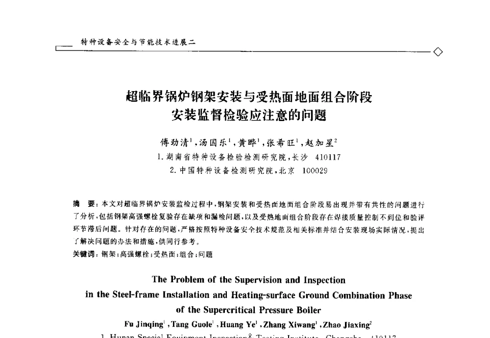 超临界锅炉钢架安装与受热面地面组合阶段安装监督检验应注意的问题 - 2014年全国特种设备安全与节能学术会议
