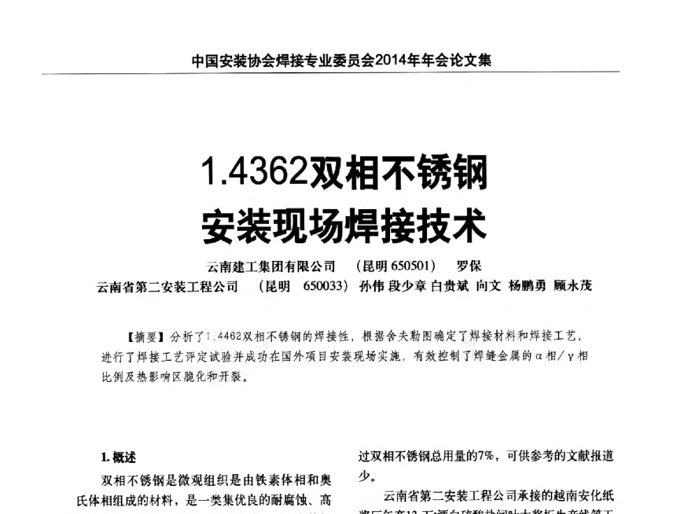 1.4362双相不锈钢安装现场焊接技术 - 中国安装协会焊接专业委员会2014年会暨能源装备及钢结构预制和安装焊接关键技术论坛