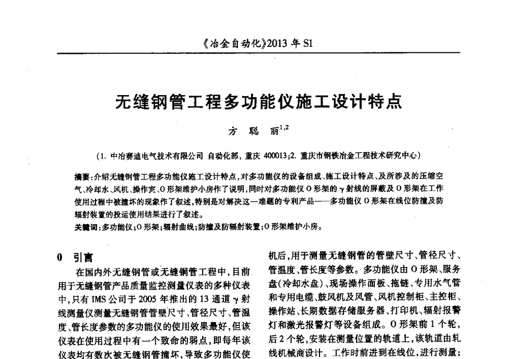 无缝钢管工程多功能仪施工设计特点 - 全国冶金自动化信息网2013年会