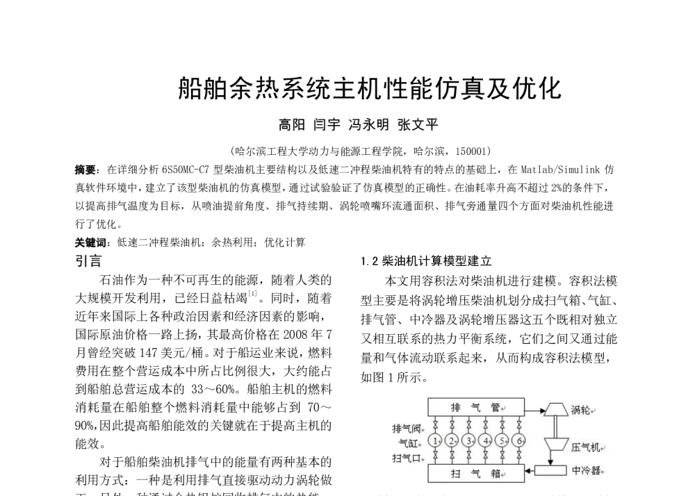 船舶余热系统主机性能仿真及优化 - 中国内燃机学会燃烧净化节能分会2013年学术年会