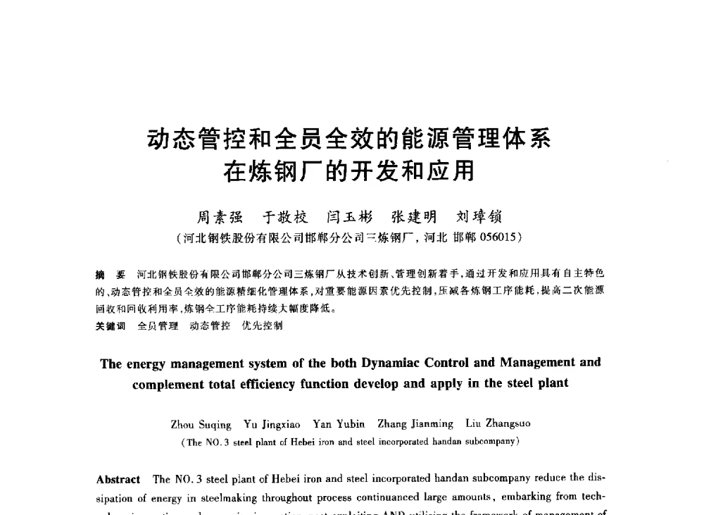 动态管控和全员全效的能源管理体系在炼钢厂的开发和应用 - 2013年全国冶金能源环保生产技术会