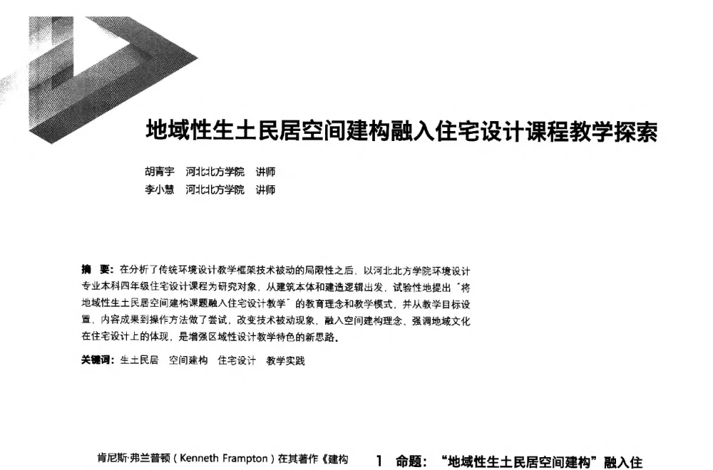 地域性生土民居空间建构融入住宅设计课程教学探索 - 第六届全国环境艺术设计大展暨论坛