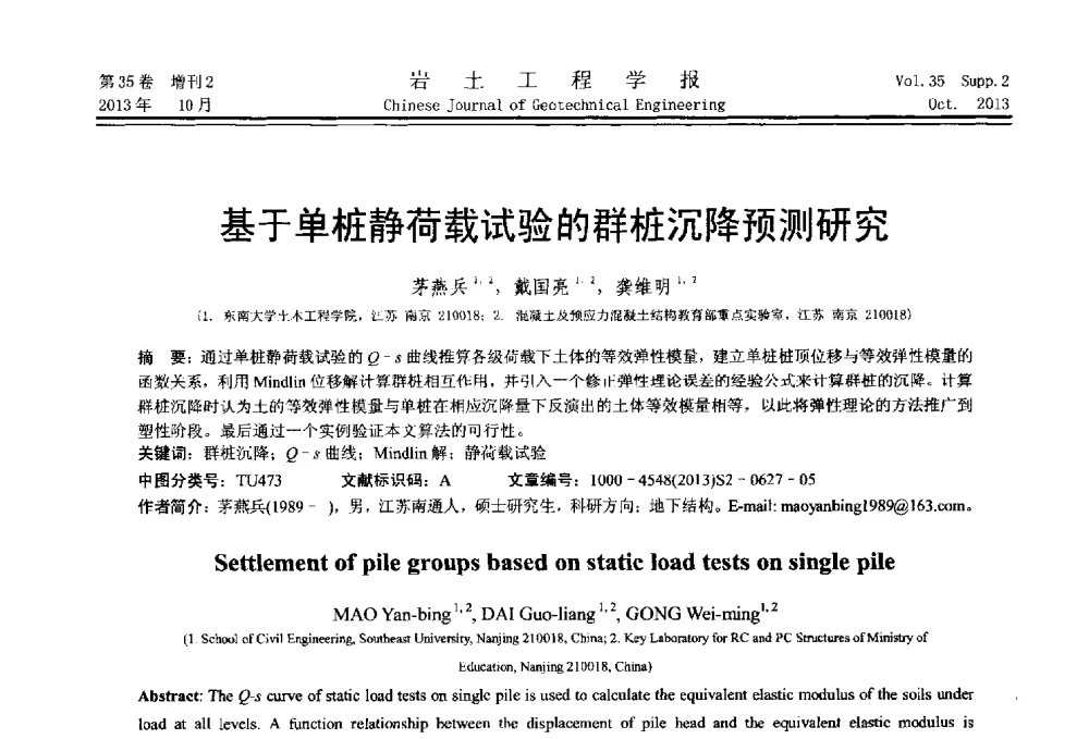 基于单桩静荷载试验的群桩沉降预测研究 - 第一届全国软土工程学术会议暨上海市岩土力学与工程2013年学术年会