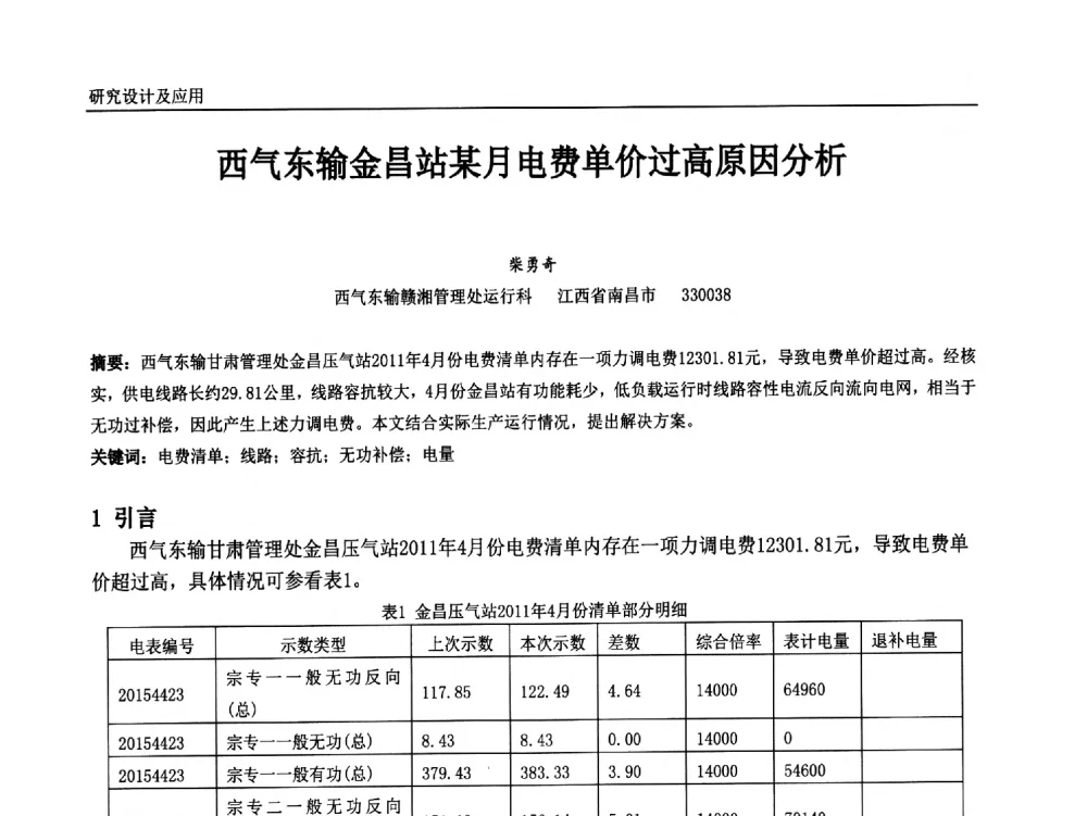 西气东输金昌站某月电费单价过高原因分析 - 中国石油和化工自动化第十三届年会