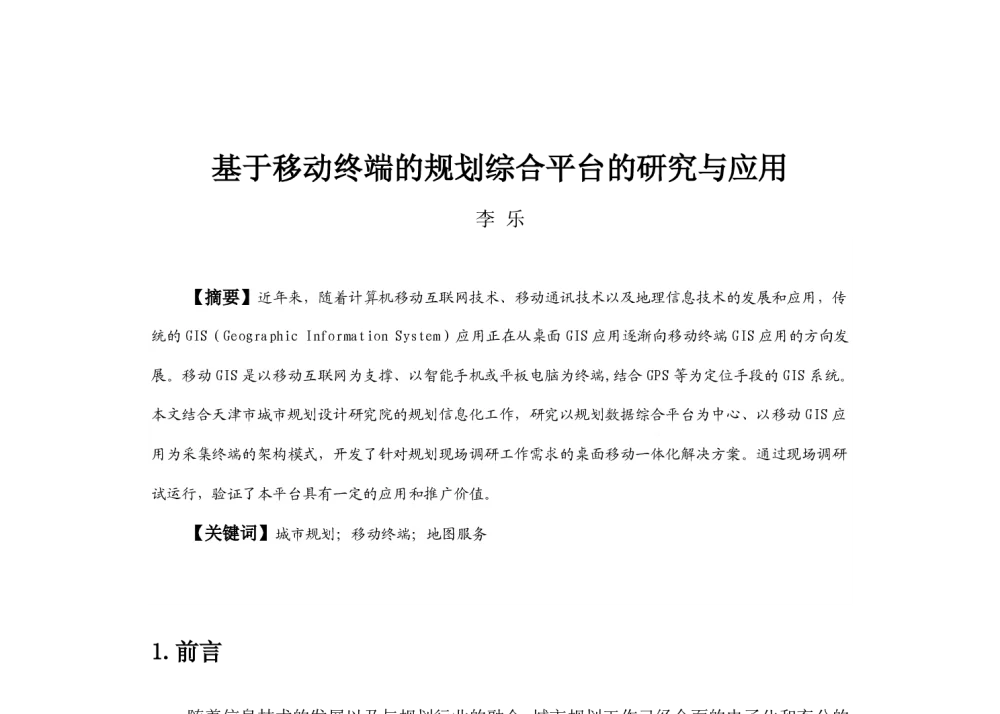 基于移动终端的规划综合平台的研究与应用 - 2013中国城市规划年会