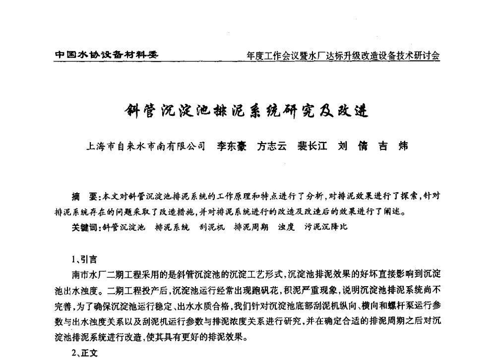 斜管沉淀池排泥系统研究及改进 - 中国城镇供水排水协会设备材料工作委员会年度工作会议暨水厂达标升级改造设备技术研讨会