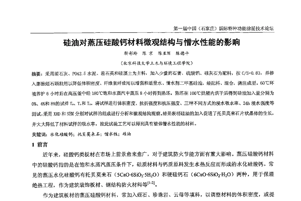 硅油对蒸压硅酸钙材料微观结构与憎水性能的影响 - 第一届中国(石家庄)国际特种功能涂层技术论坛