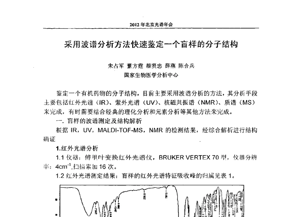 采用波谱分析方法快速鉴定一个盲样的分子结构 - 2013年北京光谱年会