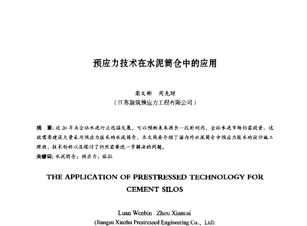 预应力技术在水泥筒仓中的应用 - 第八届全国预应力结构理论与工程应用学术会议