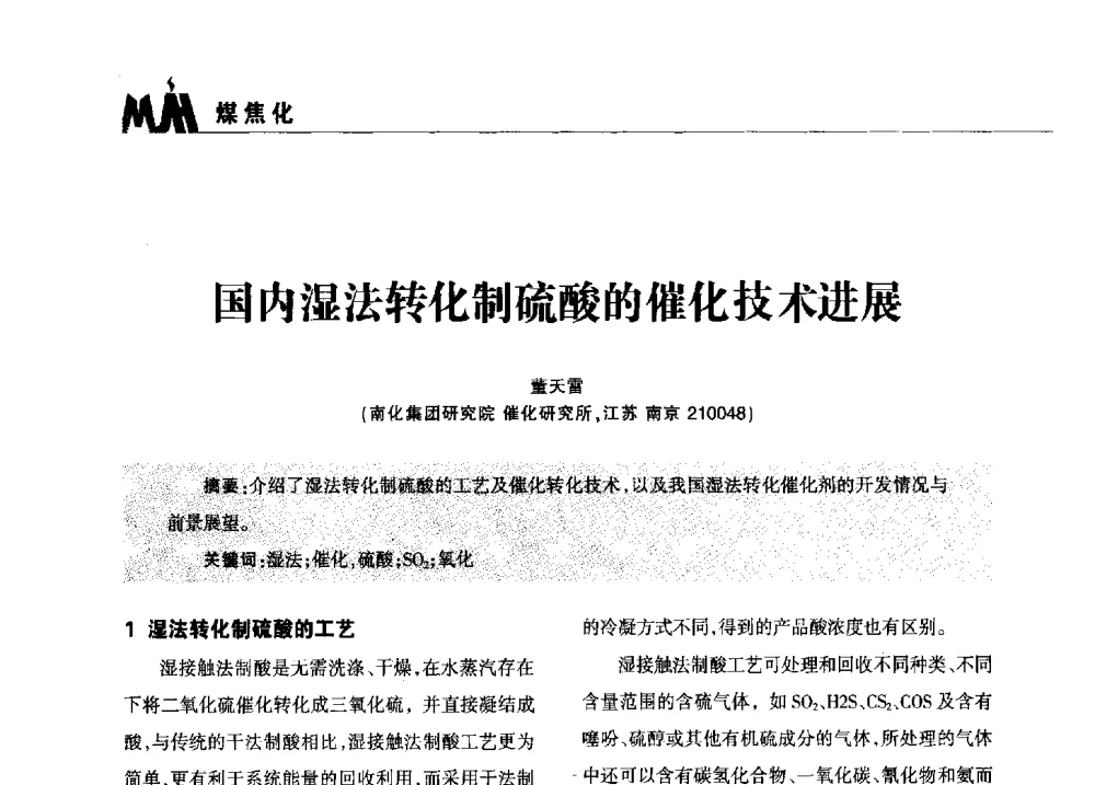 国内湿法转化制硫酸的催化技术进展 - 2013年煤焦产业链市场供需研讨会暨全国半焦(兰炭)技术交流会