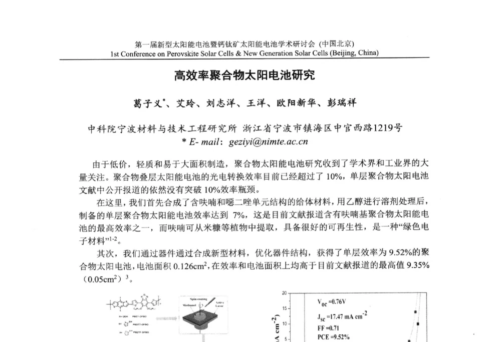 高效率聚合物太阳电池研究 - 第一届新型太阳能电池暨钙钛矿太阳能电池学术研讨会