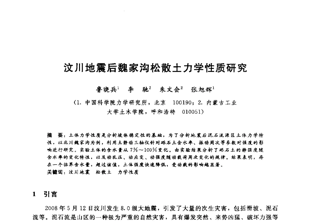 汶川地震后魏家沟松散土力学性质研究 - 第四届全国岩土与工程学术大会