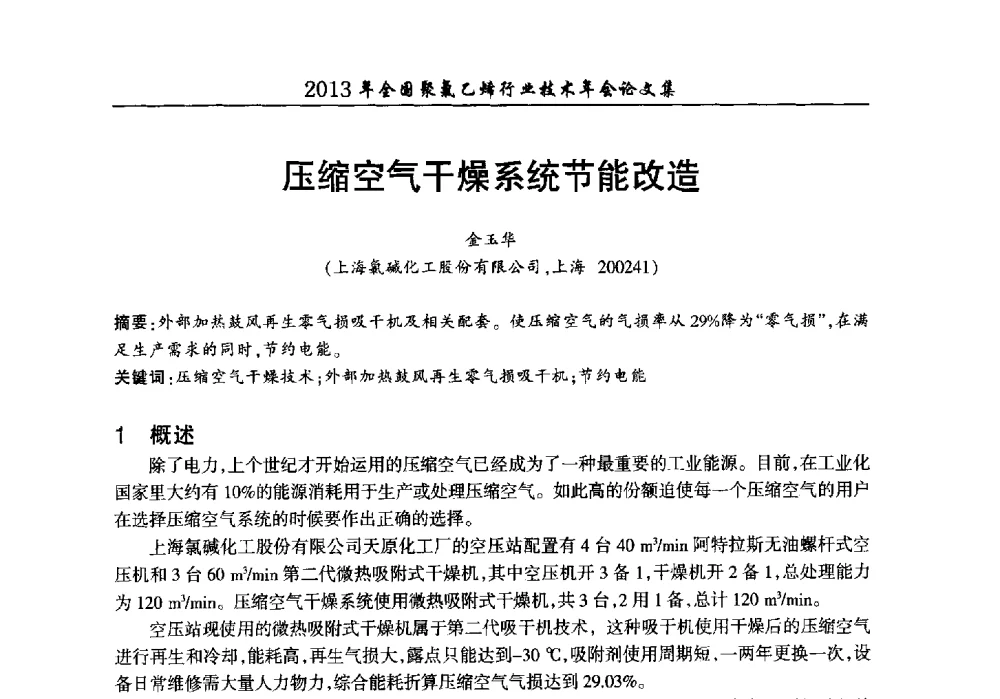 压缩空气干燥系统节能改造 - 2013年全国聚氯乙烯行业技术年会