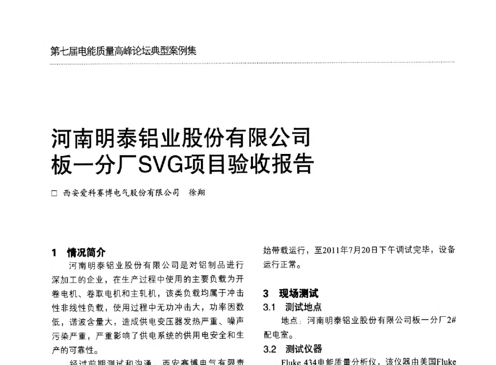 河南明泰铝业股份有限公司板-分厂SVG项目验收报告 - 第七届电能质量高峰论坛