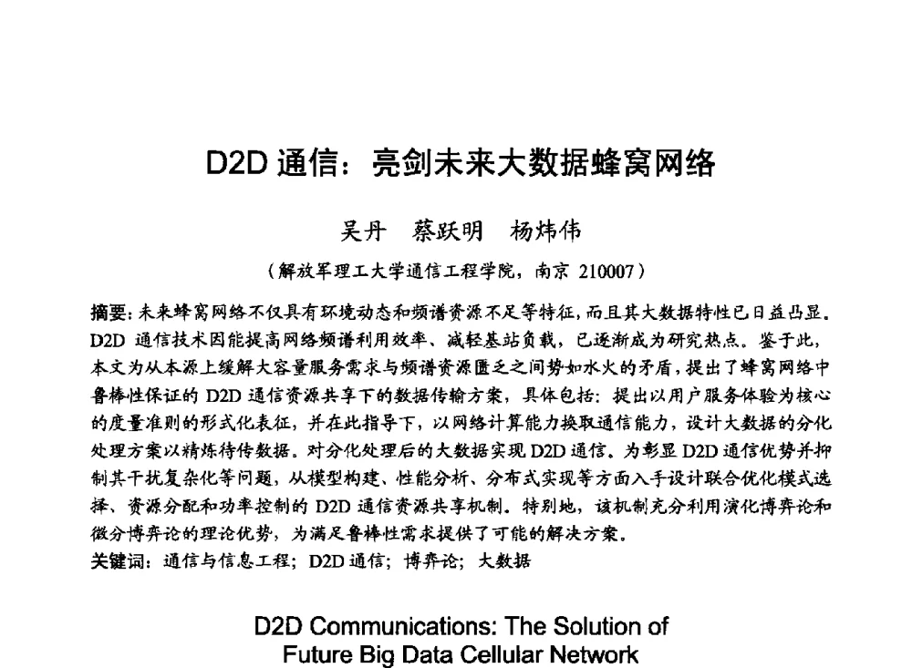 D2D通信_亮剑未来大数据蜂窝网络 - 2014年全国无线电应用与管理学术会议