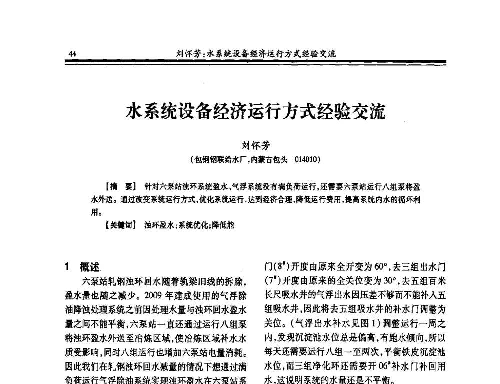 水系统设备经济运行方式经验交流 - 2014年全国冶金供排水专业年会