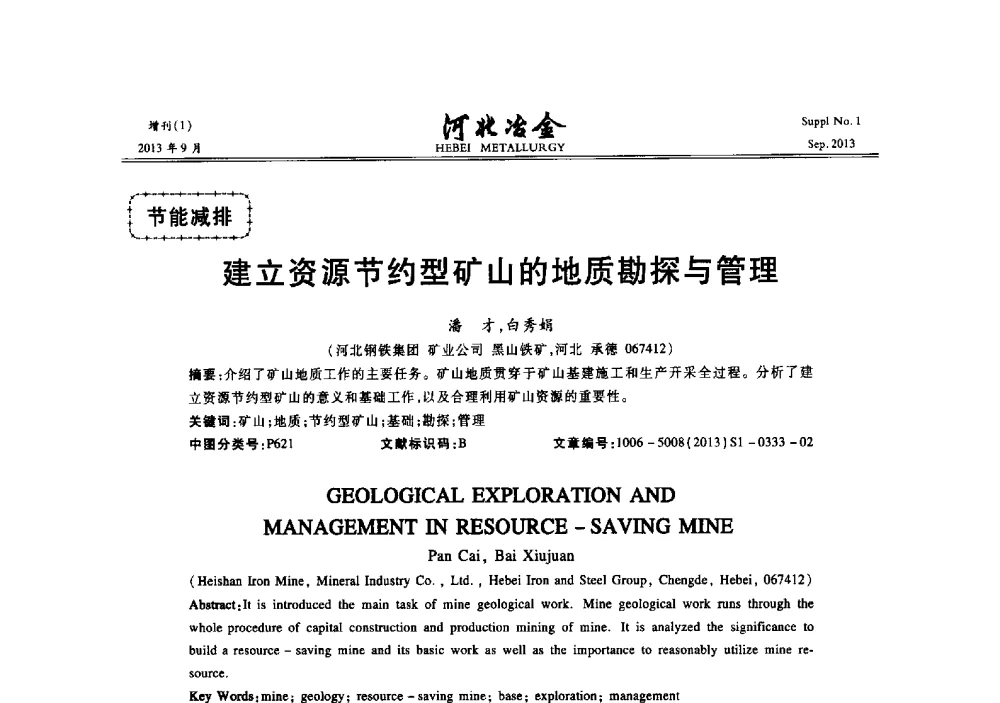 建立资源节约型矿山的地质勘探与管理 - 第二十届冀鲁川辽晋琼粤七省矿业学术交流会