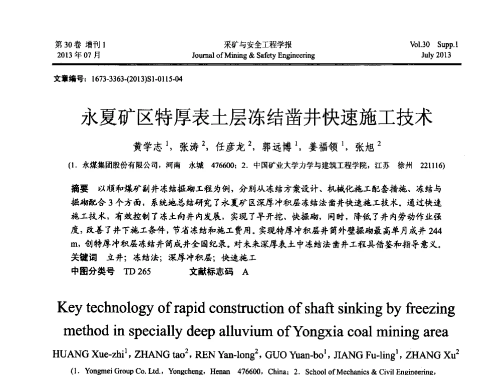 永夏矿区特厚表土层冻结凿井快速施工技术 - 2013年全国矿山建设学术会议