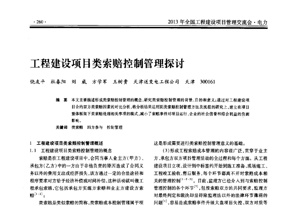 工程建设项目类索赔控制管理探讨 - 2013年全国工程建设项目管理交流会