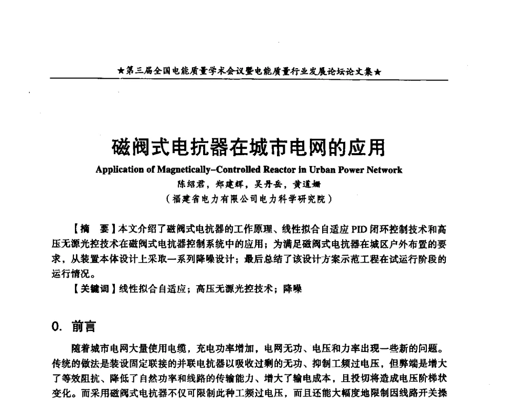 磁阀式电抗器在城市电网的应用 - 第三届全国电能质量学术会议