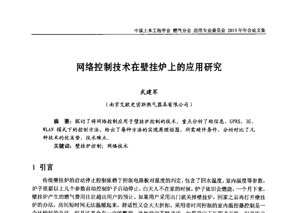 网络控制技术在壁挂炉上的应用研究 - 中国土木工程学会燃气分会应用专业委员会、中国土木工程学会燃气分会燃气供热专业委员会2013年会