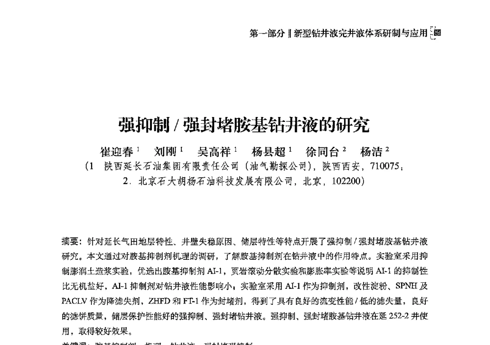 强抑制_强封堵胺基钻井液的研究 - 2013年度全国钻井液完井液技术交流研讨会