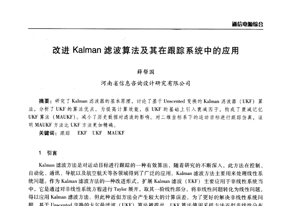 改进Kalman滤波算法及其在跟踪系统中的应用 - 2014年河南省通信学会学术年会