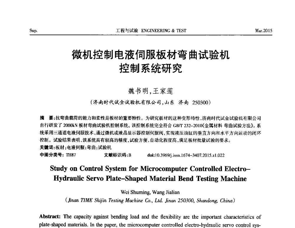 微机控制电液伺服板材弯曲试验机控制系统研究 - 第八届21世纪试验技术与试验机研讨会