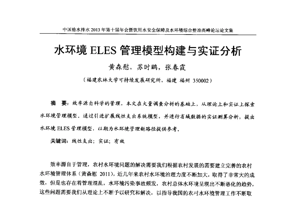 水环境ELES管理模型构建与实证分析 - 2013《中国给水排水》杂志社第十届年会暨饮用水安全保障及水环境综合整治 高峰论坛