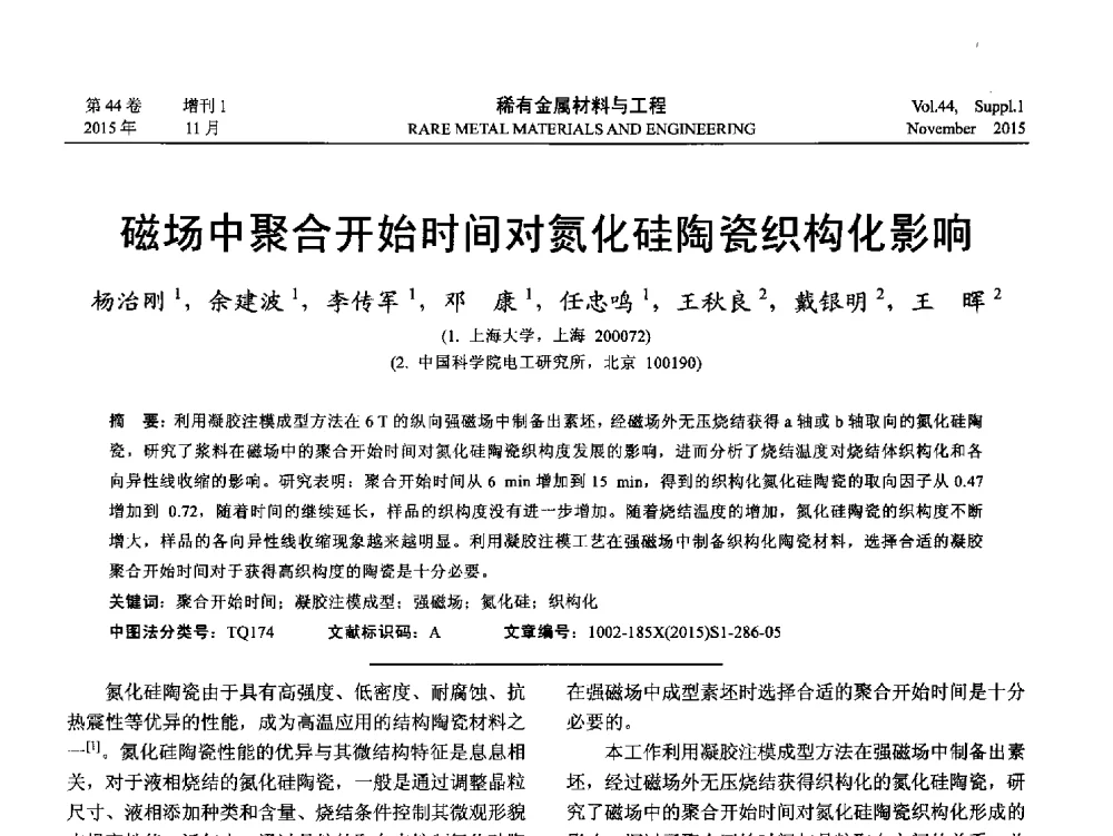 磁场中聚合开始时间对氮化硅陶瓷织构化影响 - 第十八届全国高技术陶瓷学术年会
