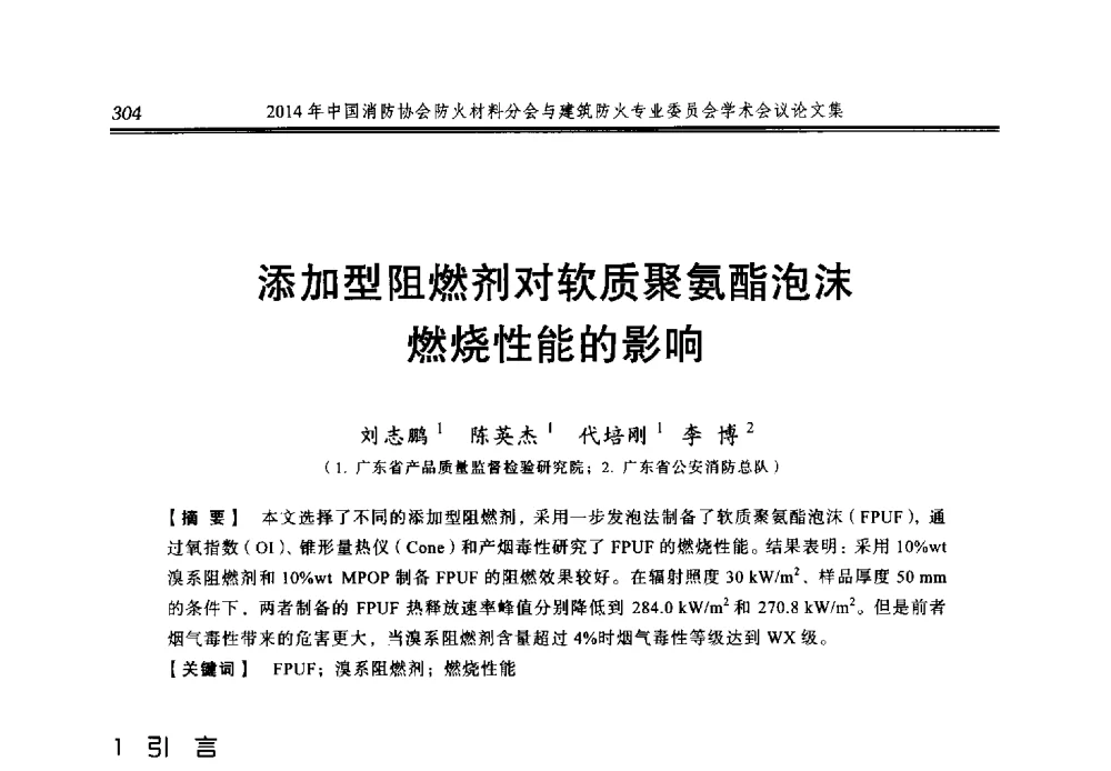 添加型阻燃剂对软质聚氨酯泡沫燃烧性能的影响 - 2014年中国消防协会防火材料分会与建筑防火专业委员会学术会议