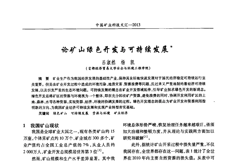 论矿山绿色开发与可持续发展 - 2013第四届中国矿业科技大会