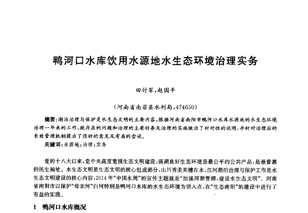鸭河口水库饮用水源地水生态环境治理实务 - 第四届中国湖泊论坛