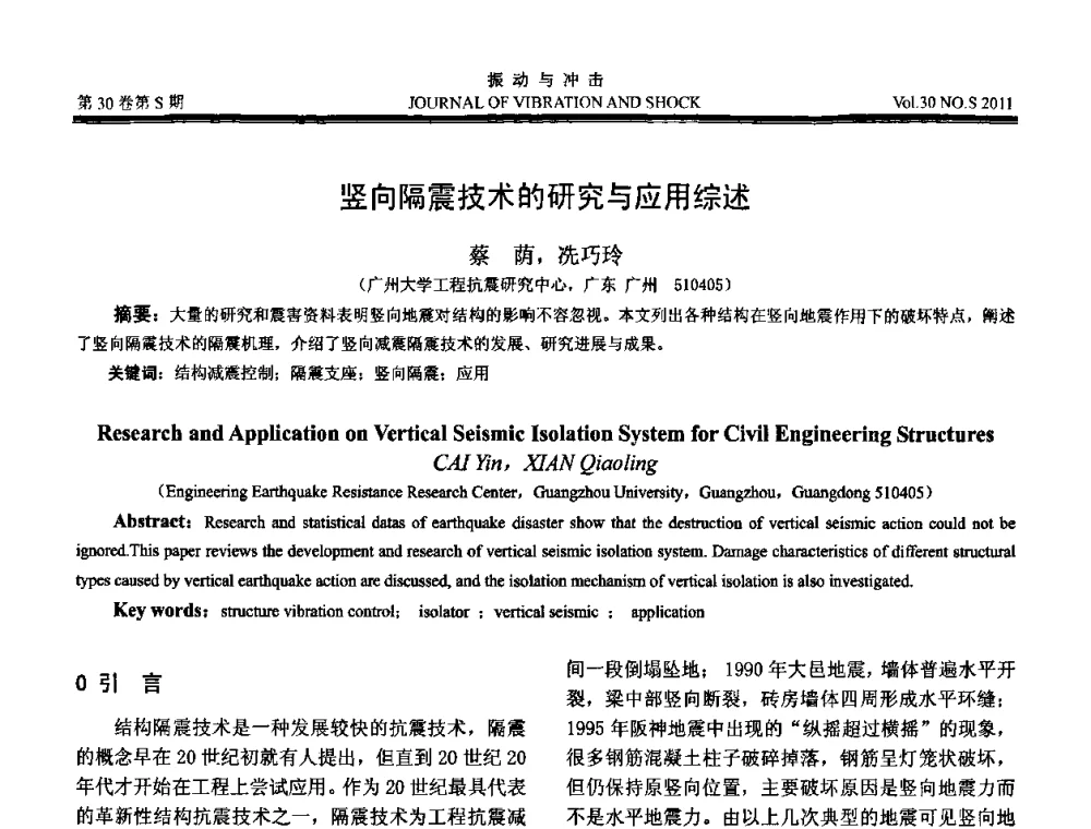 竖向隔震技术的研究与应用综述 - 第七届全国减震控制会议