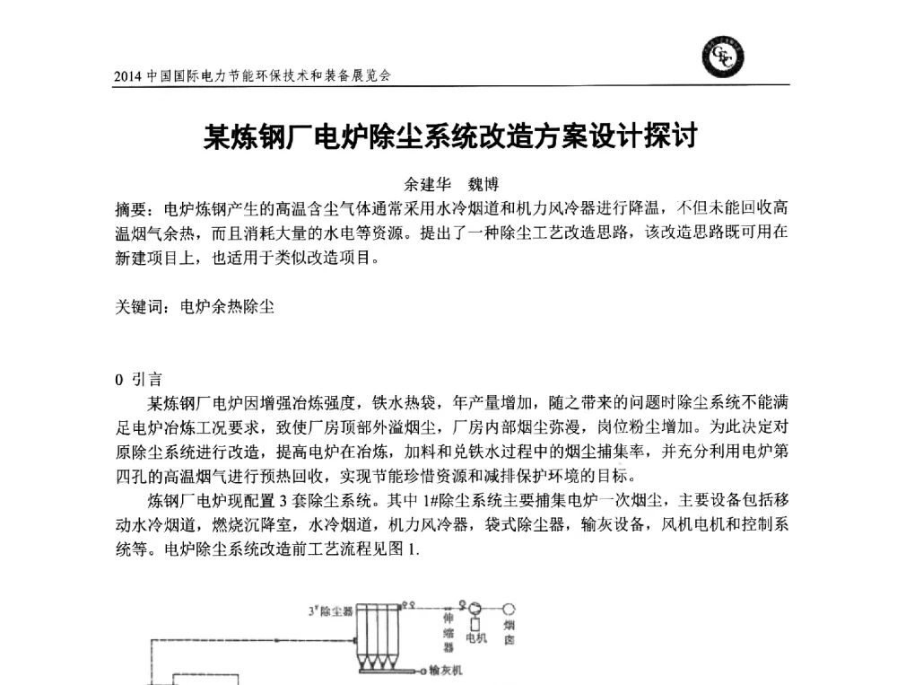 某炼钢厂电炉除尘系统改造方案设计探讨 - 2014中国国际电力节能环保技术和装备展览会