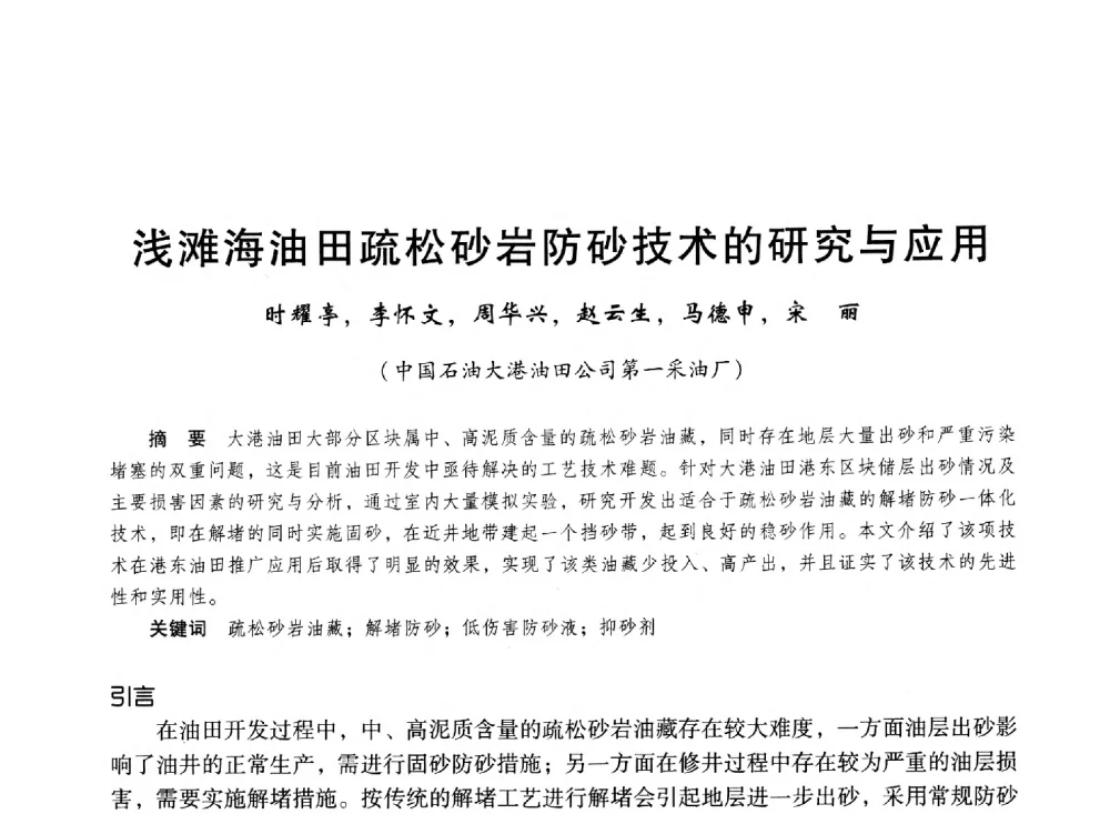 浅滩海油田疏松砂岩防砂技术的研究与应用 - 第十六届环渤海浅(滩)海油气勘探开发技术研讨会