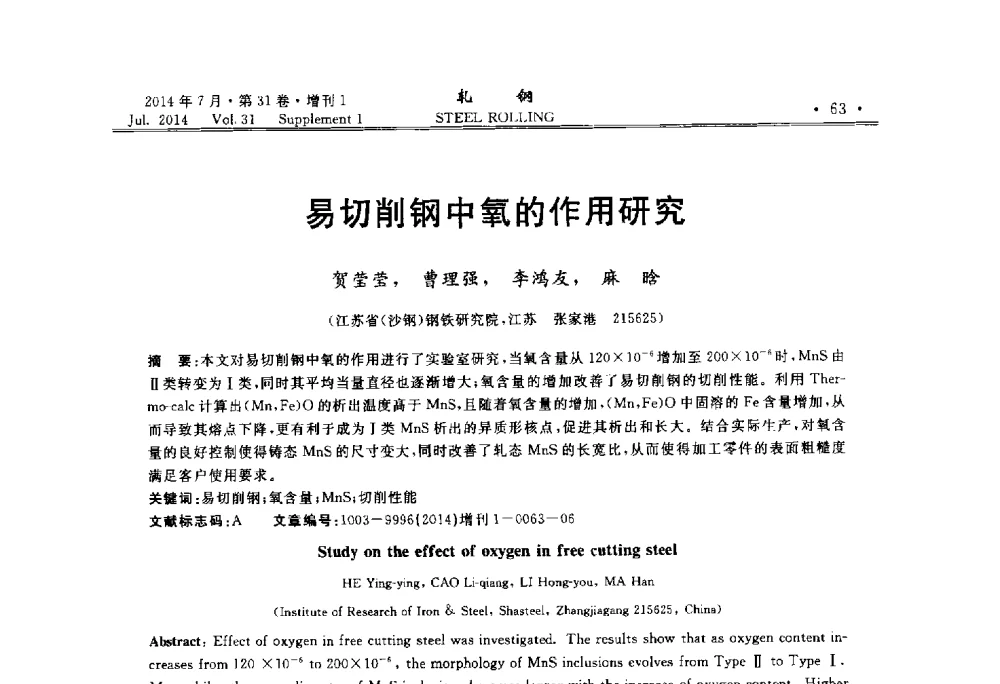 易切削钢中氧的作用研究 - 2014年全国小型型钢_线棒材生产技术交流会