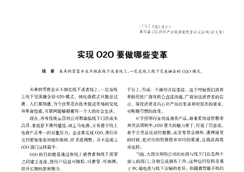 实现O2O要做哪些变革 - 2014中国(浙江)第四届LED照明产业链择优配套会议