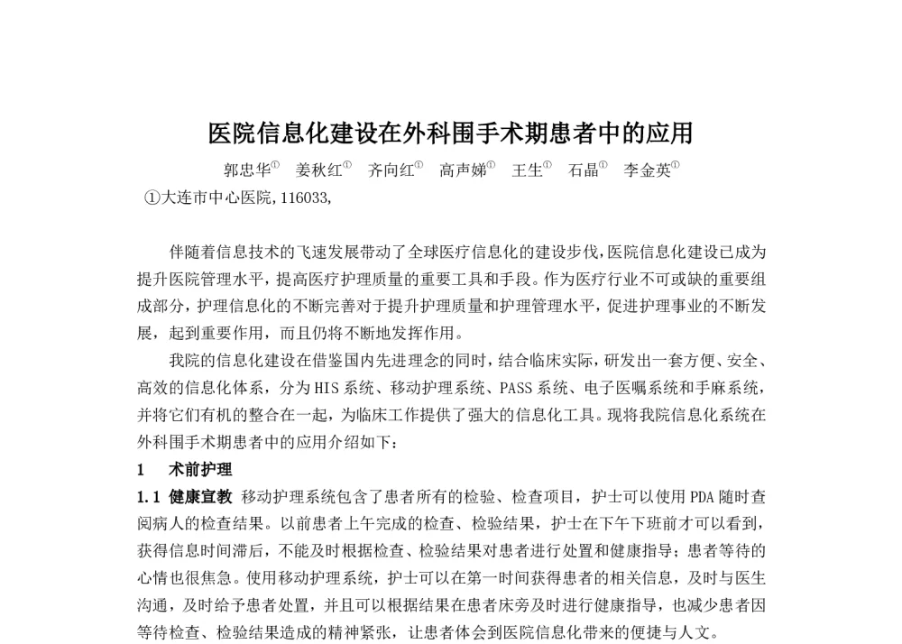 医院信息化建设在外科围手术期患者中的应用 - 2014中华医院信息网络大会