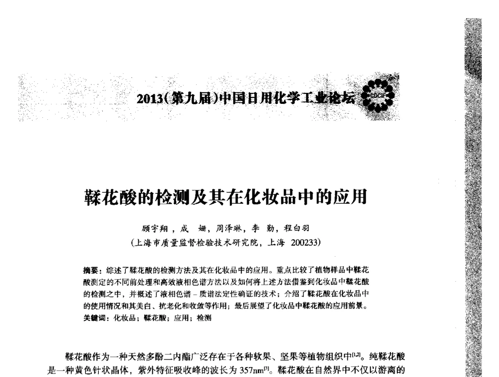 鞣花酸的检测及其在化妆品中的应用 - 2013(第九届)中国日用化学工业论坛