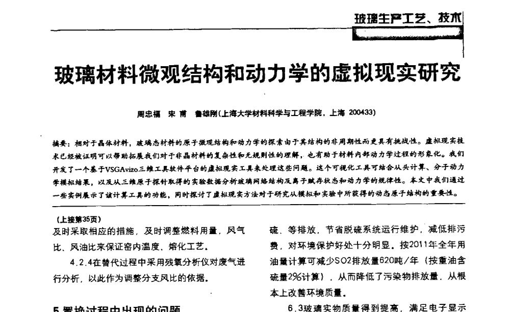 玻璃材料微观结构和动力学的虚拟现实研究 - 2013全国玻璃科学技术年会