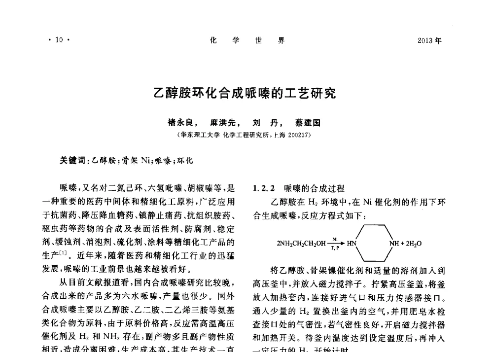 乙醇胺环化合成哌嗪的工艺研究 - 上海市化学化工学会2013年度学术年会