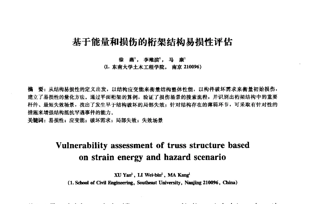 基于能量和损伤的桁架结构易损性评估 - 2013年全国土木工程研究生学术会议