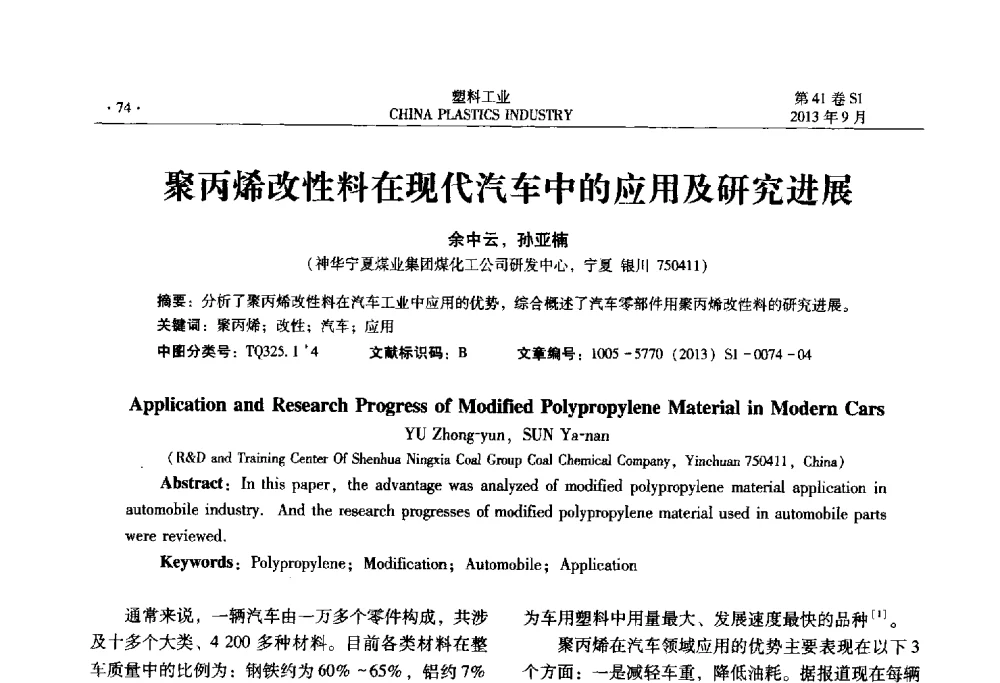 聚丙烯改性料在现代汽车中的应用及研究进展 - 2013年全国塑料改性及合金工业信息及技术交流年会