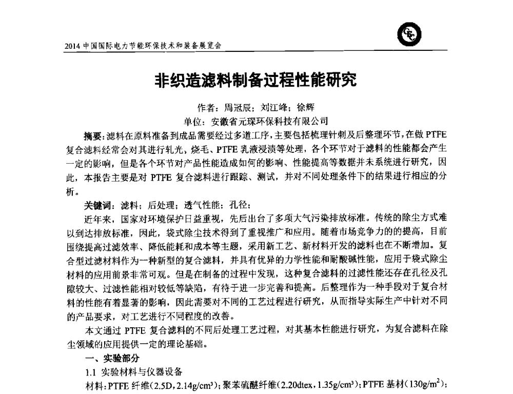 非织造滤料制备过程性能研究 - 2014中国国际电力节能环保技术和装备展览会