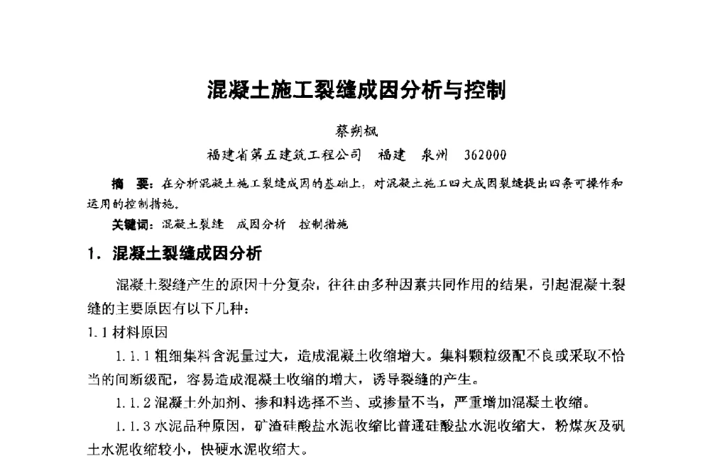 混凝土施工裂缝成因分析与控制 - 第十二届泉州市科协年会——泉州市土木建筑学会分会场