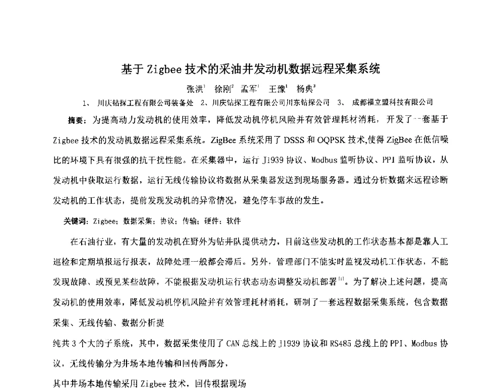 基于Zigbee技术的采油井发动机数据远程采集系统 - 2011全国特殊气藏开发技术研讨会