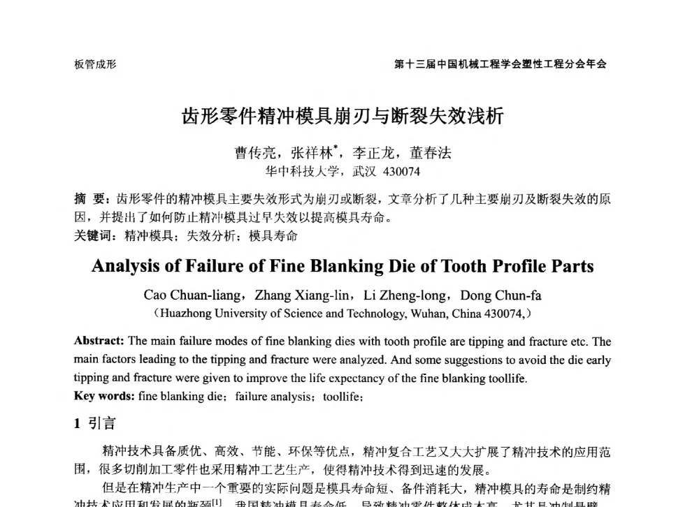 齿形零件精冲模具崩刃与断裂失效浅析 - 第十三届全国塑性工程学术年会暨第五届全球华人塑性技术研讨会