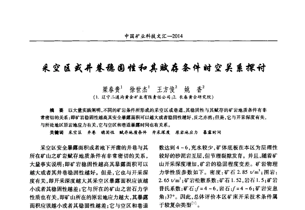采空区或井巷稳固性和其赋存条件时空关系探讨 - 2014第五届中国矿业科技大会