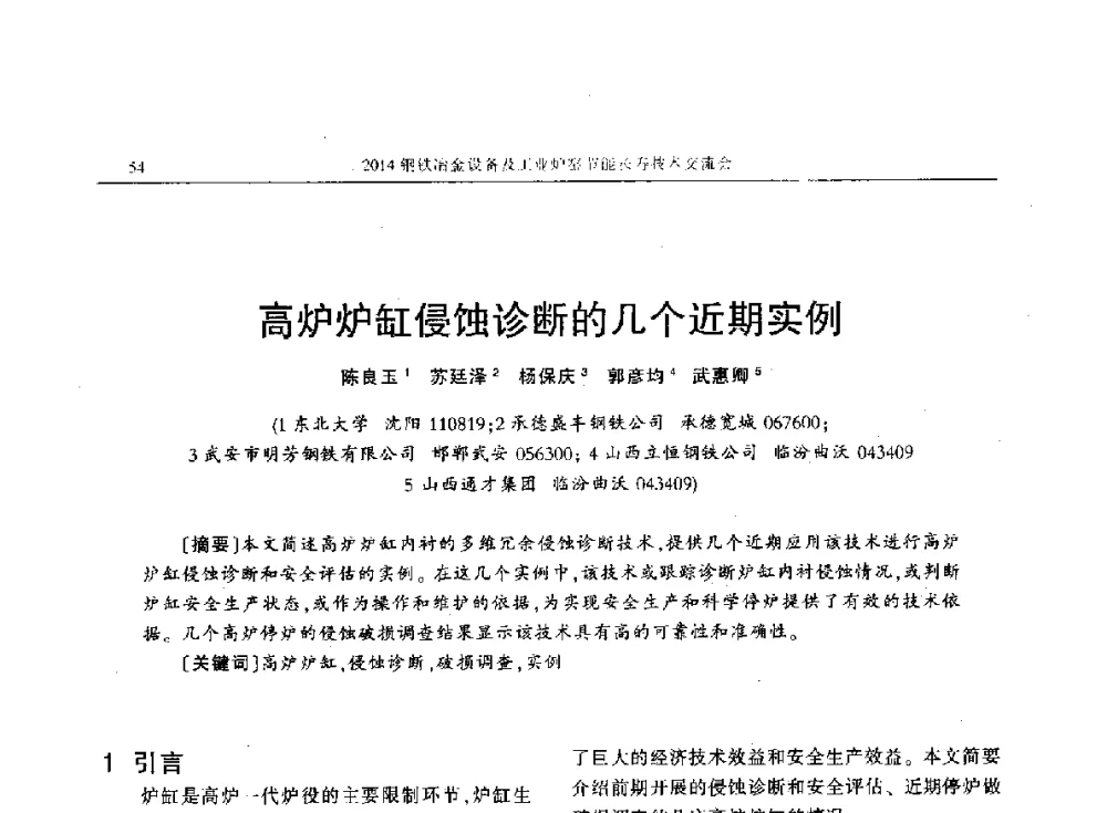 高炉炉缸侵蚀诊断的几个近期实例 - 2014钢铁冶金设备及工业炉窑节能长寿技术交流会